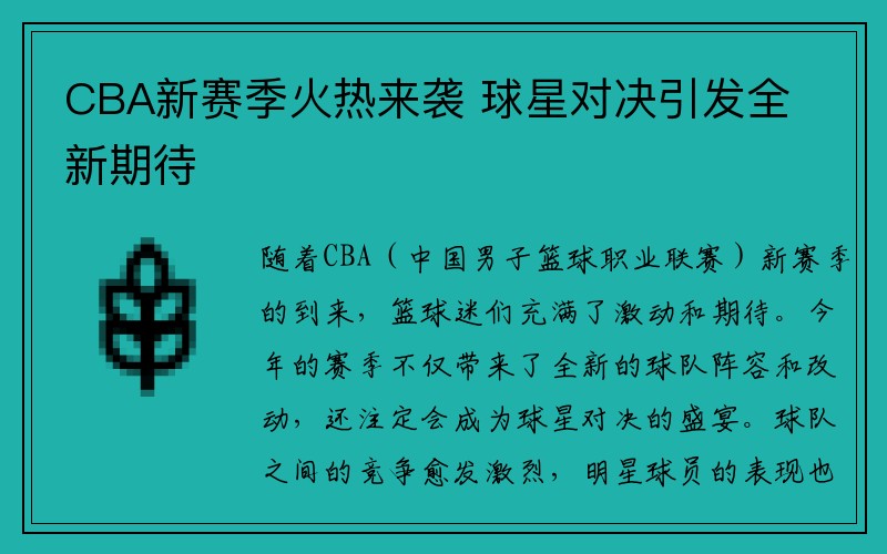 CBA新赛季火热来袭 球星对决引发全新期待