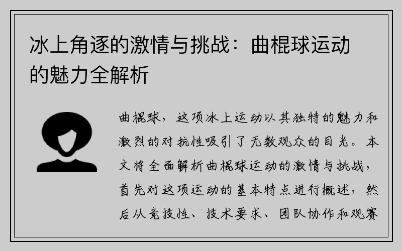 冰上角逐的激情与挑战：曲棍球运动的魅力全解析