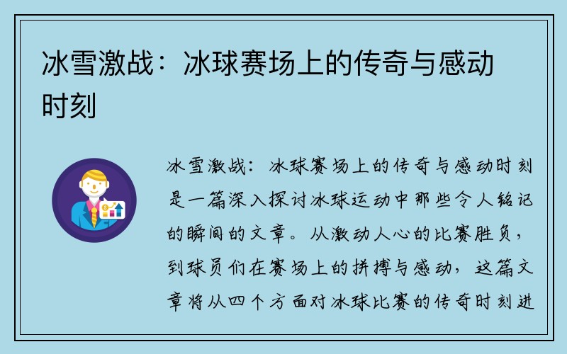 冰雪激战：冰球赛场上的传奇与感动时刻