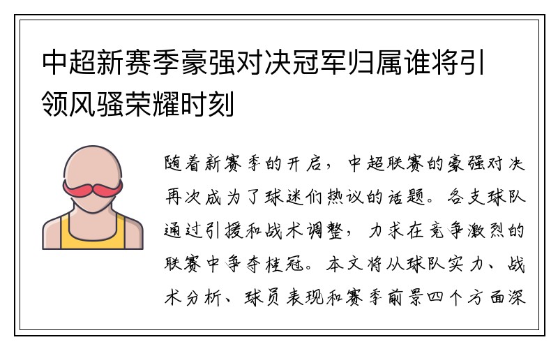 中超新赛季豪强对决冠军归属谁将引领风骚荣耀时刻