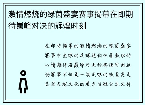 激情燃烧的绿茵盛宴赛事揭幕在即期待巅峰对决的辉煌时刻