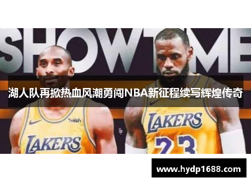 湖人队再掀热血风潮勇闯NBA新征程续写辉煌传奇