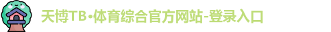 天博TB·体育综合官方网站-登录入口